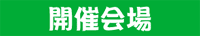 フリマ開催会場