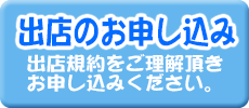 ご出店のお申し込み