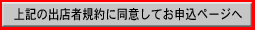ご出店のお申し込み