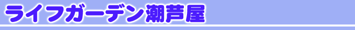 ライフガーデン潮芦屋