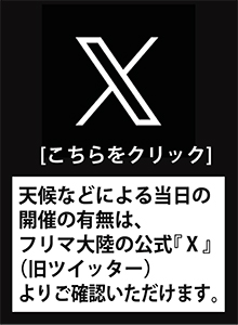 フリマ大陸公式「X」