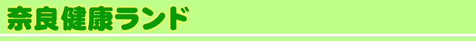 奈良健康ランド