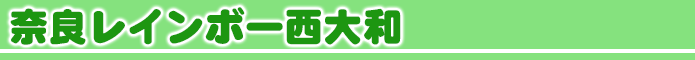 ライフガーデン潮芦屋