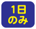 1日間