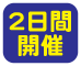 2日間