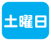 土曜日
