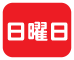 日曜日