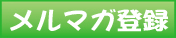 メルマガ登録