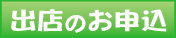 ご出店のお申し込み