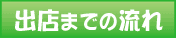 ご出店までの流れ